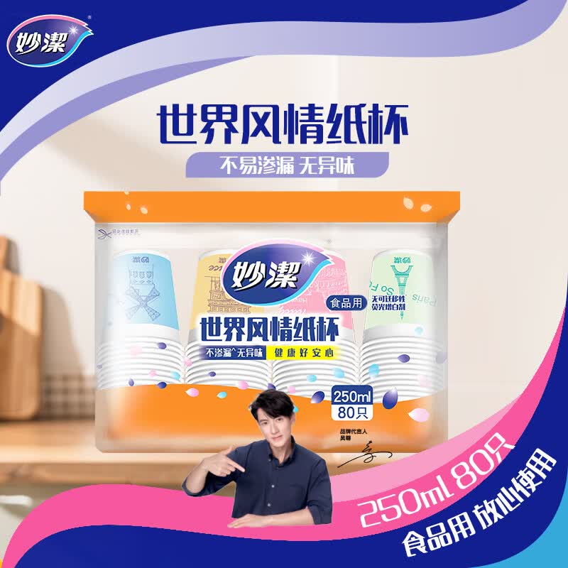 妙洁/MIAOJIE MDCBF80-EC 一次性纸杯子 250ml*80只