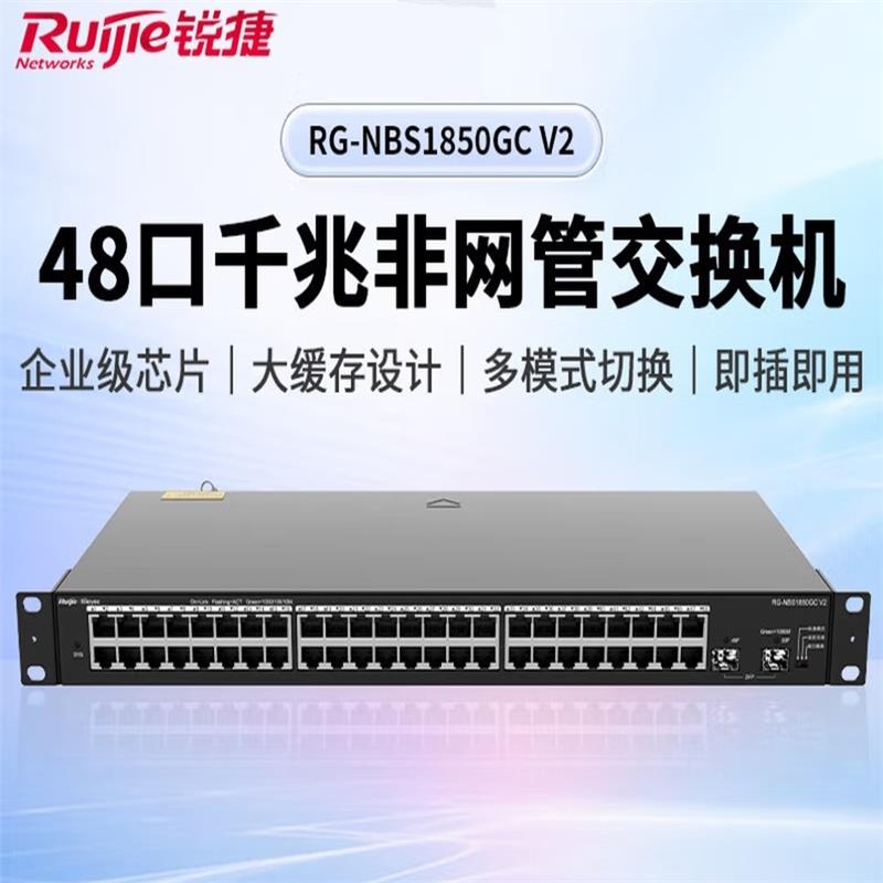 锐捷/Ruijie RG-NBS1850GC V2 48口交换机