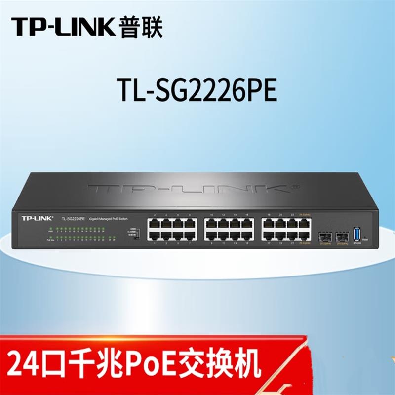 普联/TP-Link TL-SG2226P 24口交换机