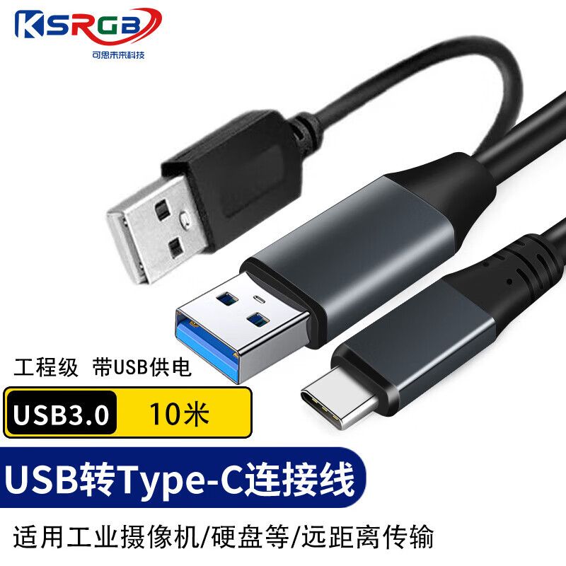 可思未来 KS-D-HUTY10 USB转Type-C连接线 usb3.0公对公相机信号传输线