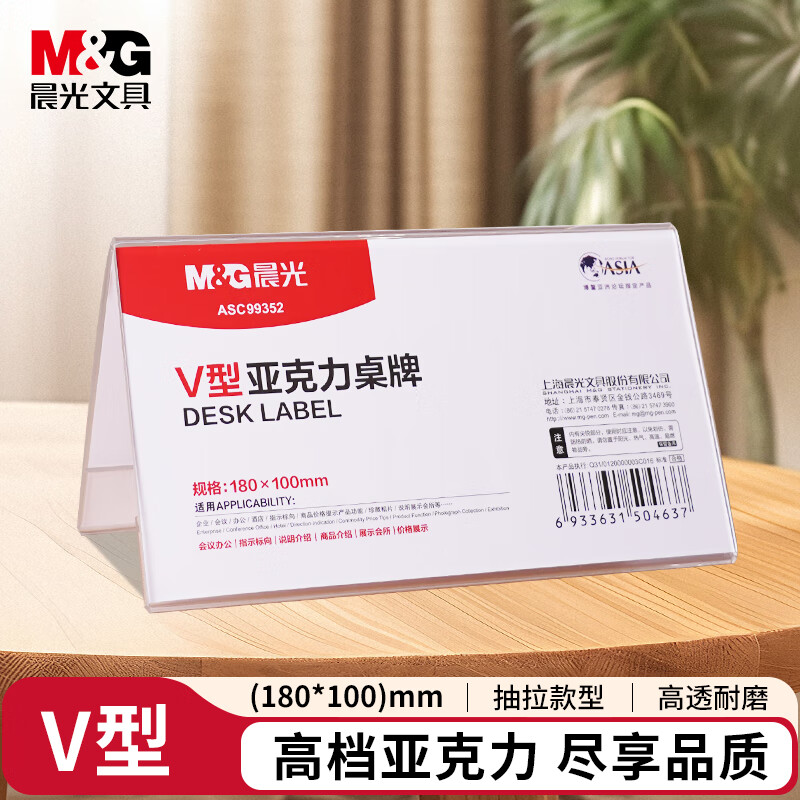 晨光/M&G ASC99352 V型台卡 亚克力桌牌展示牌