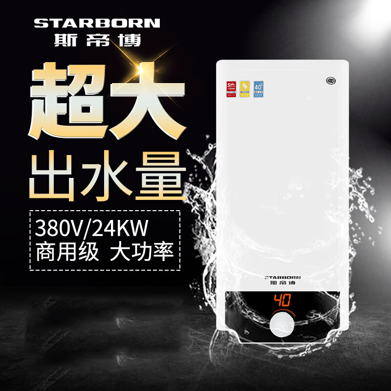 斯帝博/starborn dsf-180c 三相即热式电热水器