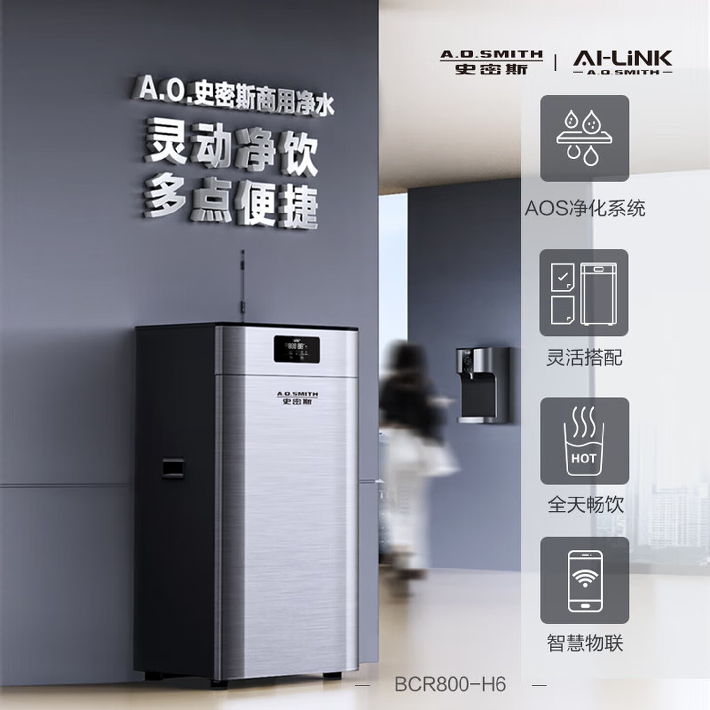 艾欧史密斯 BCR800-H6 冷热一体净水机