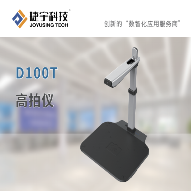 捷宇 M33-CQMZ 殡葬专用设备 高拍仪+交互终端