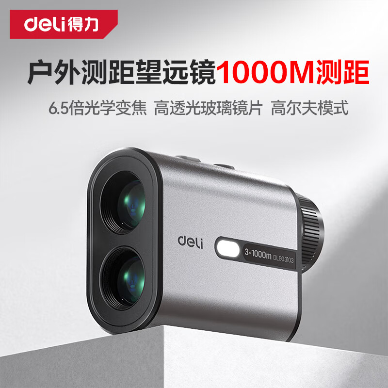 得力/deli 3~1000m/≤(1±0.2%*D)m/DL338010 激光测距望远镜