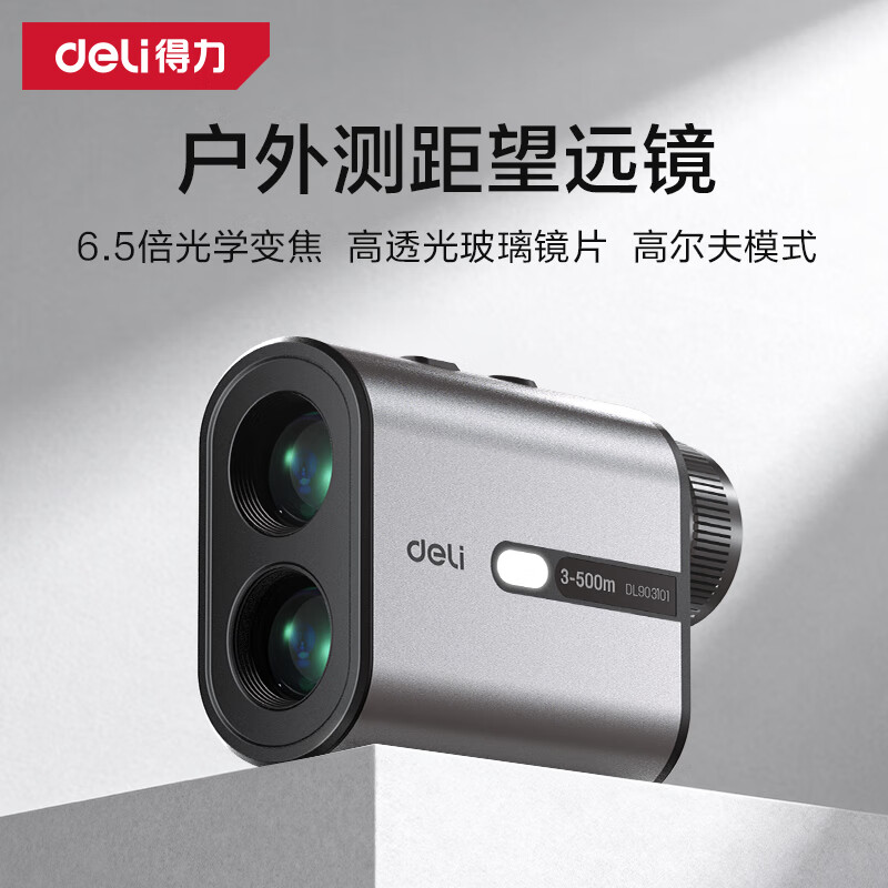 得力/deli 3~600m/≤(1±0.2%*D)m/DL338006 激光测距望远镜