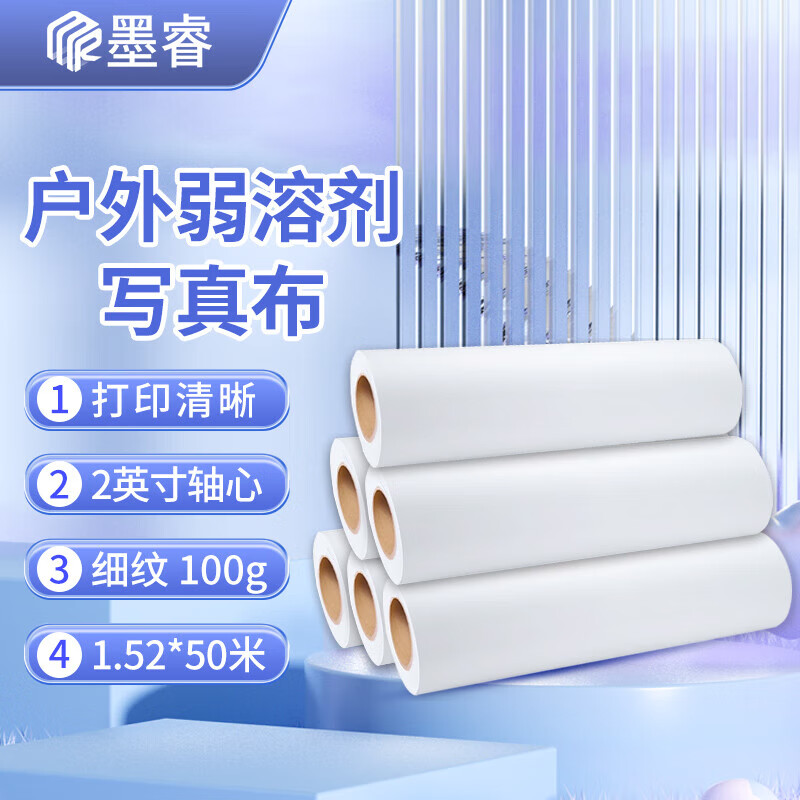 墨睿 光面背胶 50米/卷  1.27米宽 喷绘布 光面背胶 50米/卷  1.27米宽