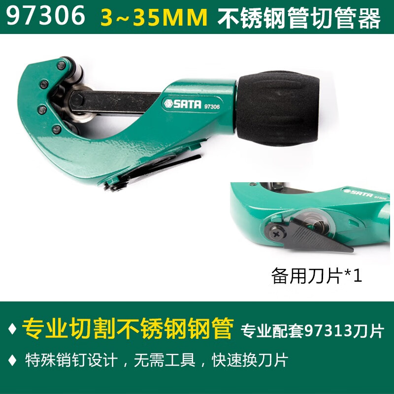 世达/SATA 不锈钢管 防爆螺丝刀 切管器刀片