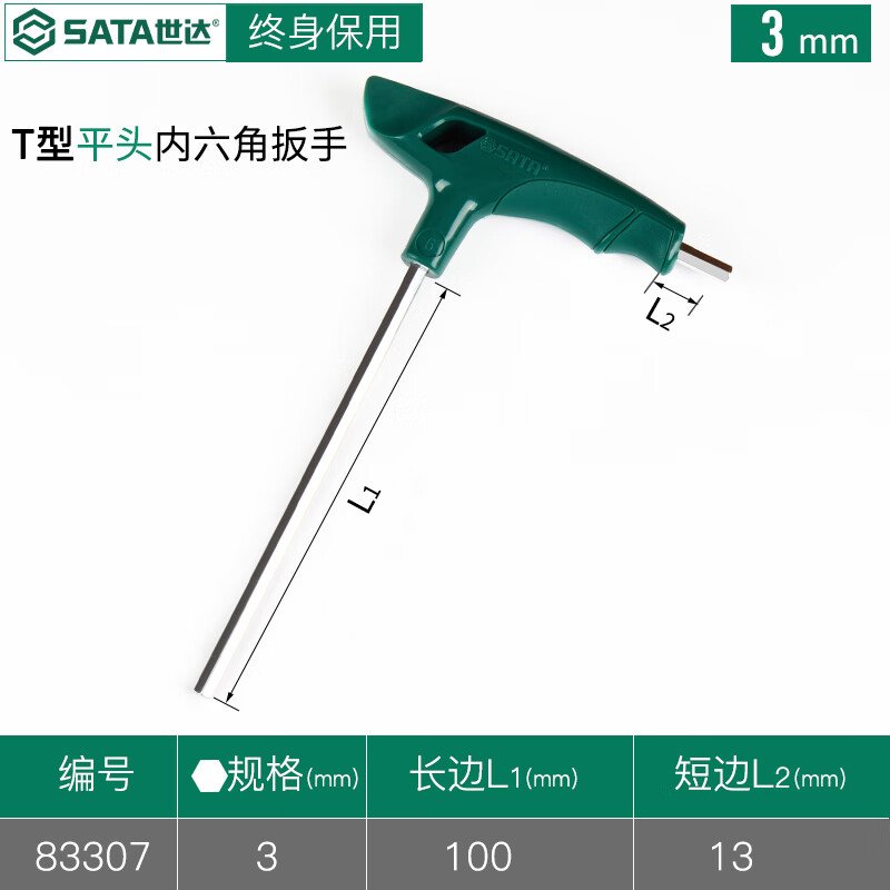 世达/SATA T型3MM 扭剪扳手 内六角扳手
