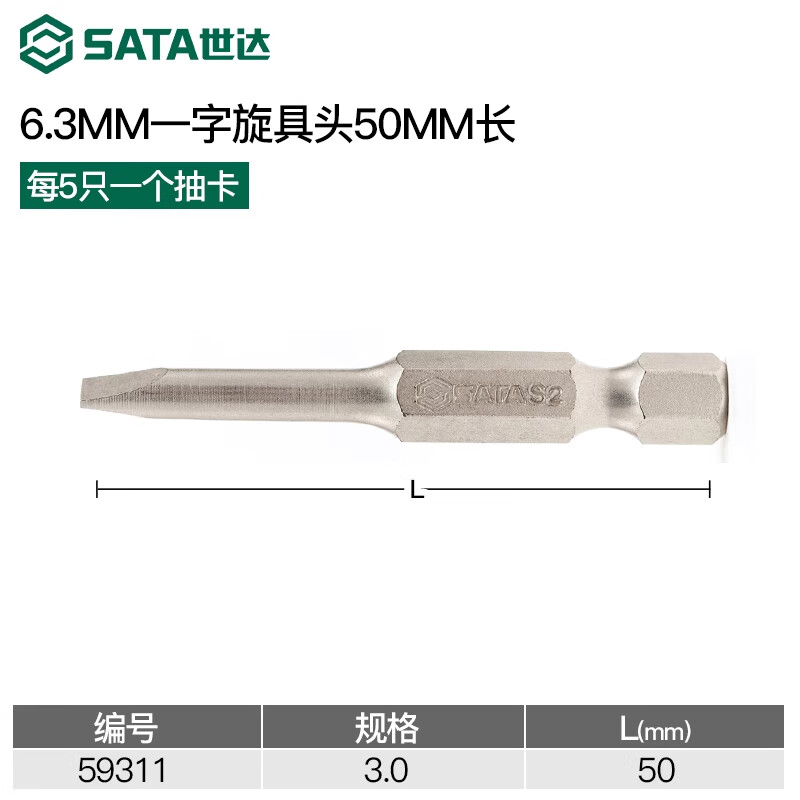 世达/SATA 5件套6.3MM系列50MM长3MM 一字旋具头 5件套6.3MM系列50MM长3MM