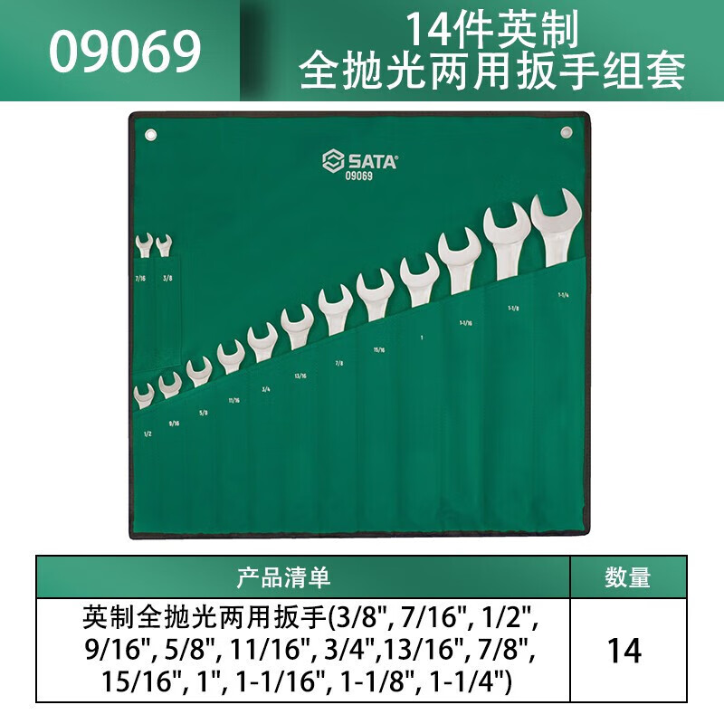 世达/SATA 14件全抛光两用扳手组套 两用短扳手 14件全抛光两用扳手组套