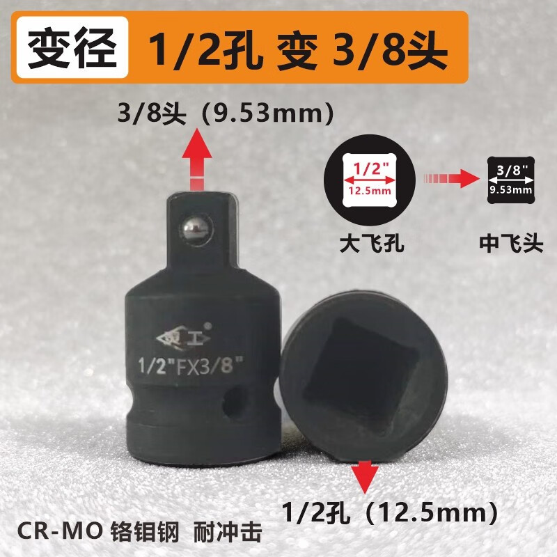 灵工 1/2"方孔X3/8"方头 套筒转接头 1/2"方孔X3/8"方头