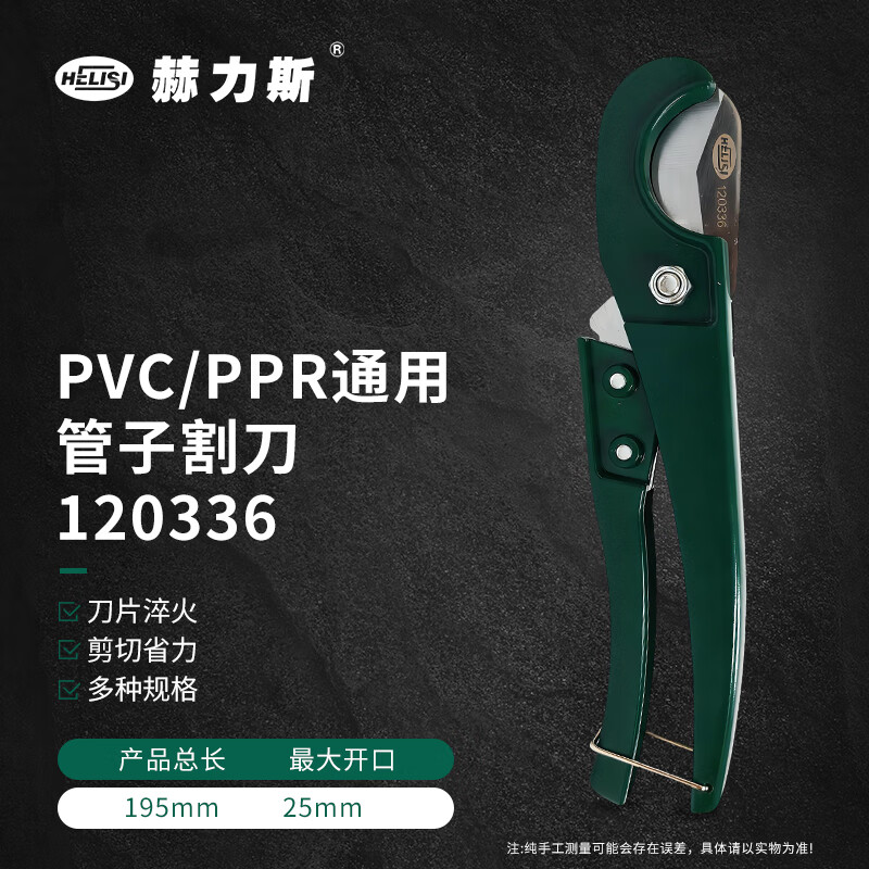赫力斯 25mm PVC/PPR通用 管子割刀 25mm
