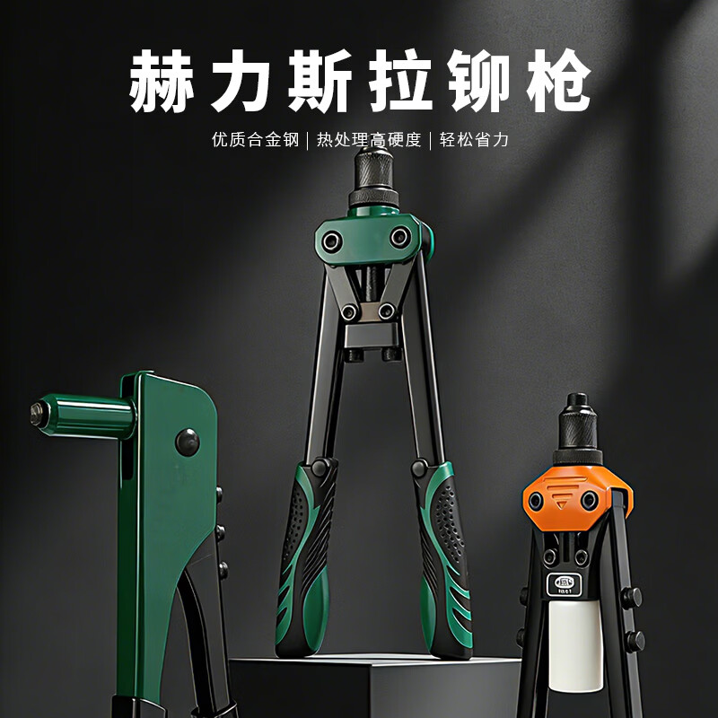 赫力斯 专业型双把拉铆枪 13寸