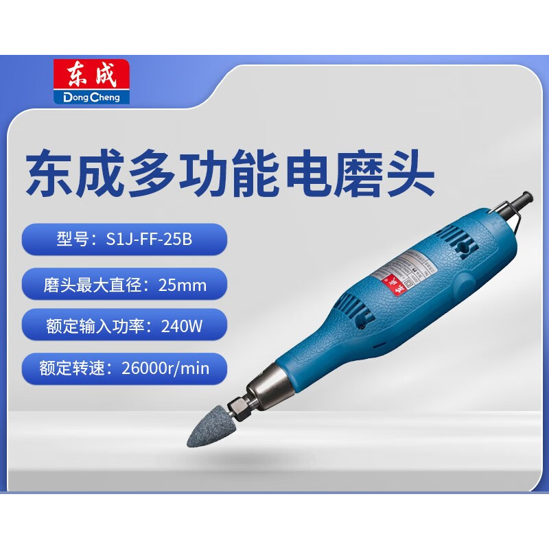 东成/DongCheng S1J-FF-25/240W/26000r/min 直磨机 单位：台