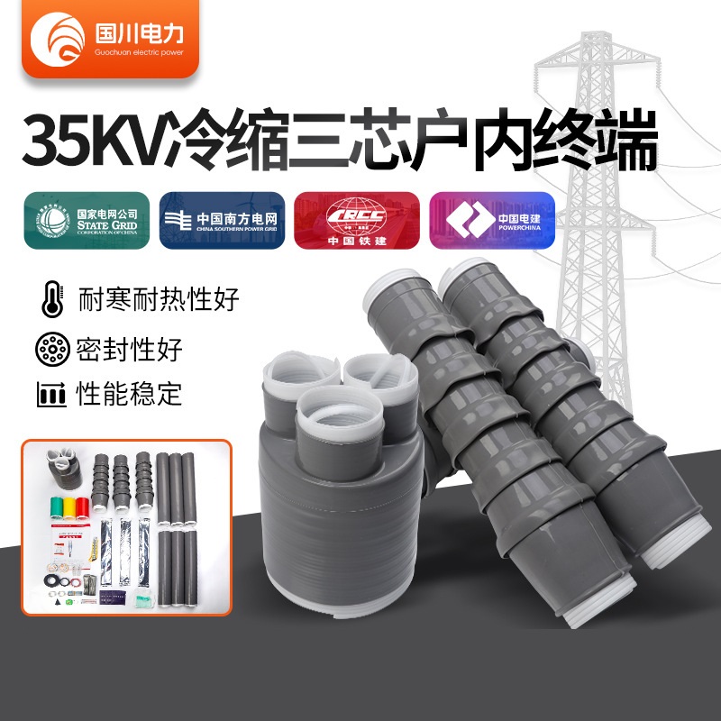 国川电力 3*185（含接续端子）（户外） 35KV冷缩终端头 3*185（含接续端子）（户外）