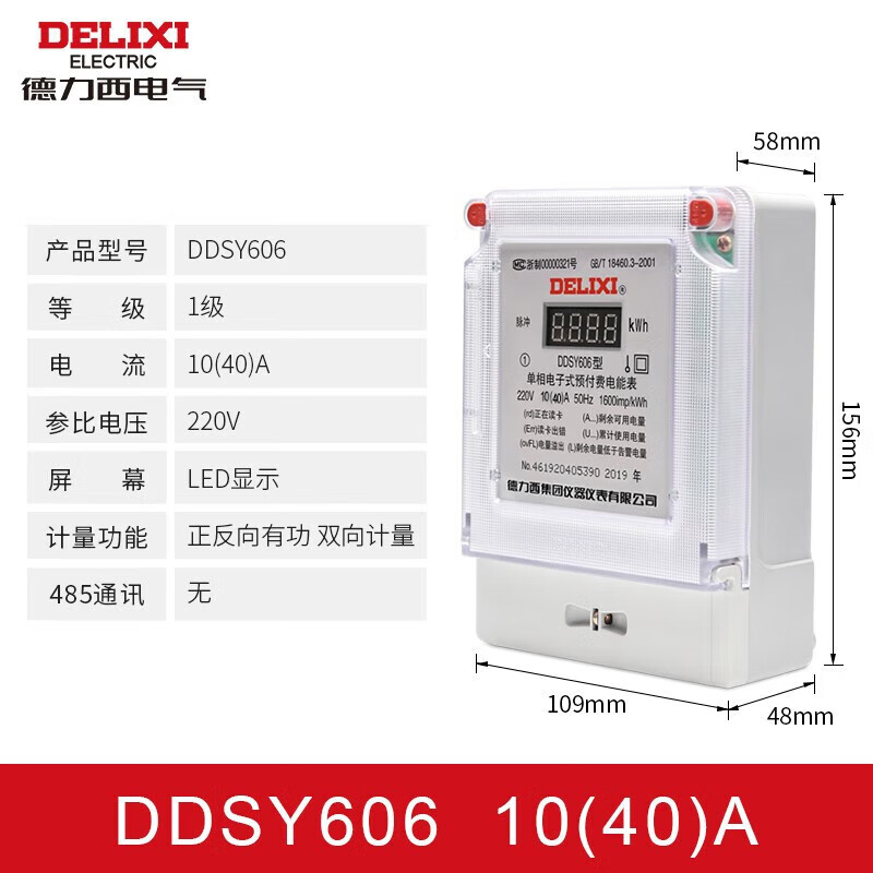 德力西 带485/220V/1级/10(40)A 单相电能表