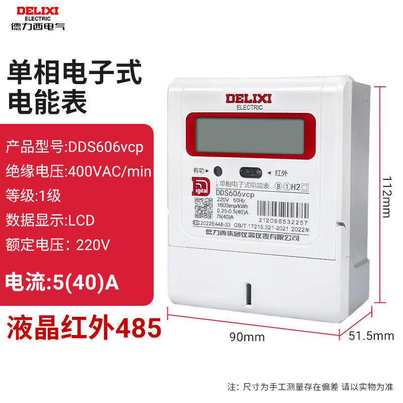德力西 液晶/220V/1级/10(40)A 单相电能表