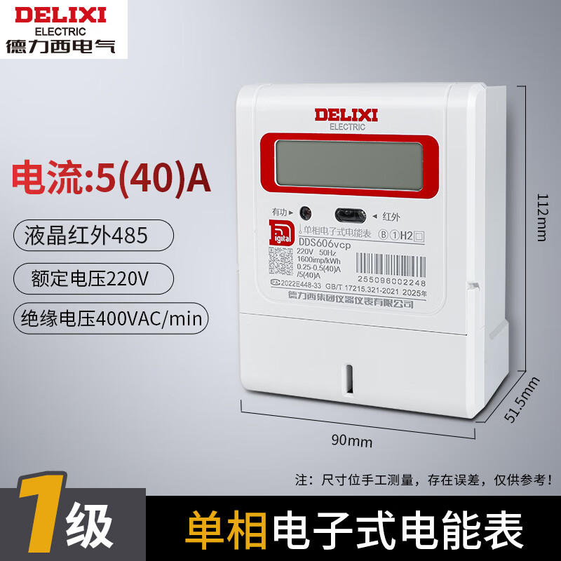 德力西 液晶/220V/1级/5(40)A 三相电能表