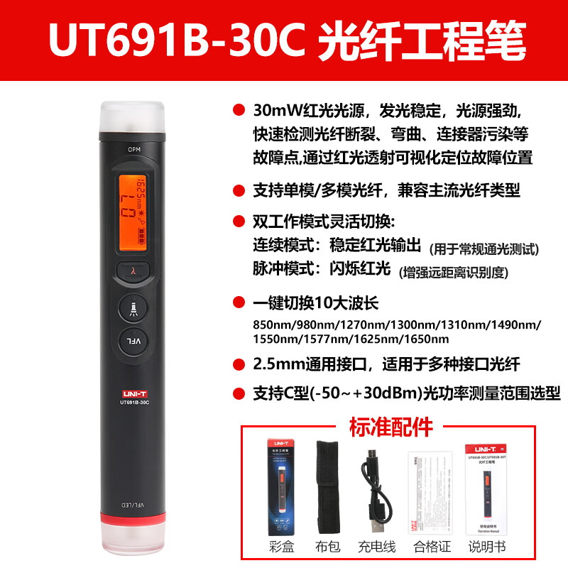 优利德/UNI-T UT691B-30C/1800mAh锂电池光纤工程笔