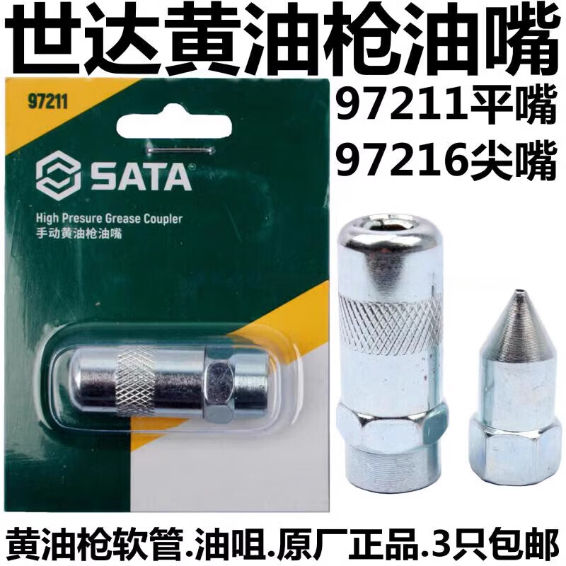 世达/SATA 手用 油嘴软管 黄油枪油嘴