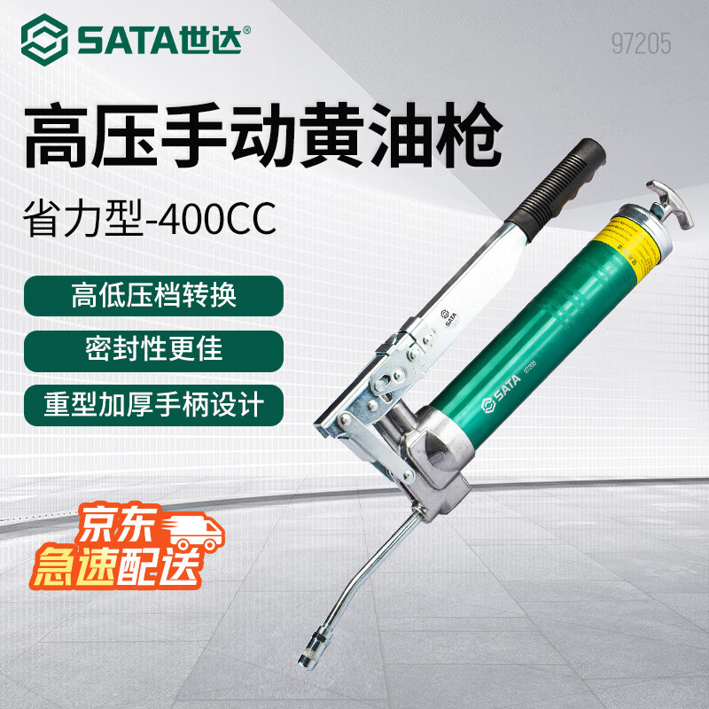 世达/SATA 省力型高压手动400CC 油嘴软管 黄油枪