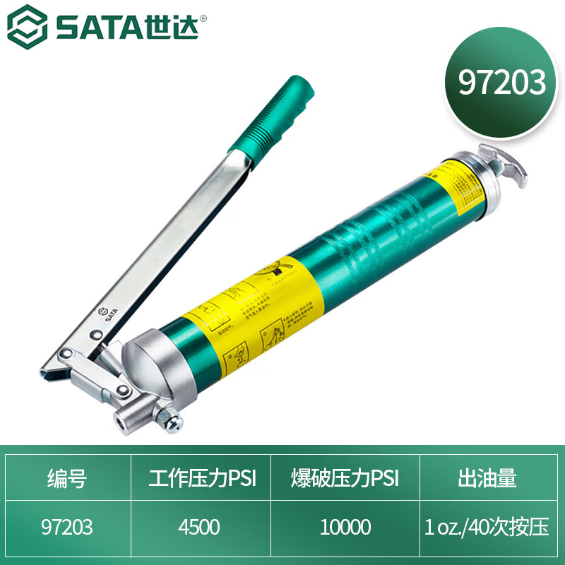 世达/SATA 专业级塑柄手动400CC 油嘴软管 黄油枪