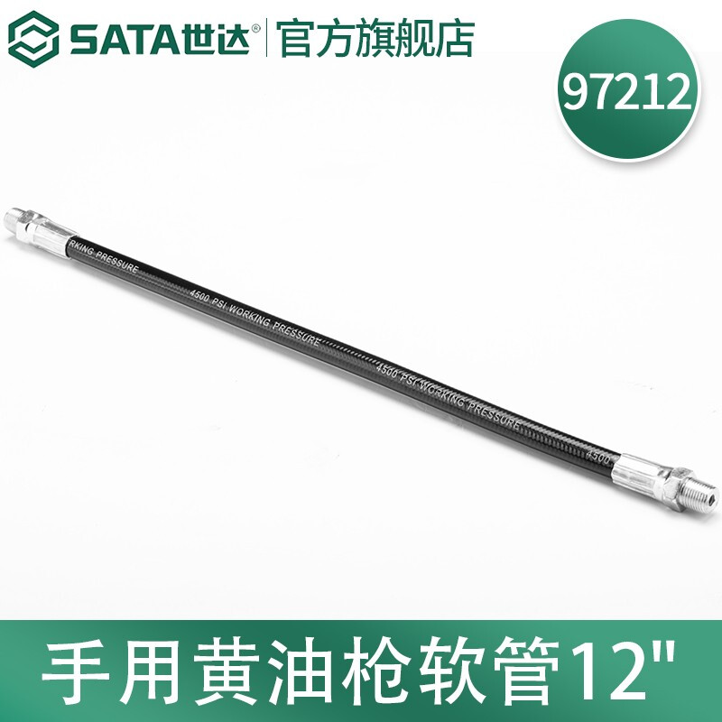 世达/SATA 手用12" 油嘴软管 黄油枪软管