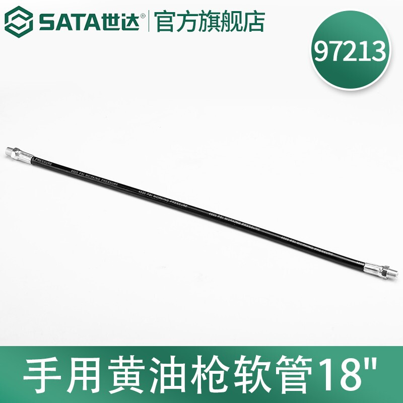 世达/SATA 手用18" 油嘴软管 黄油枪软管