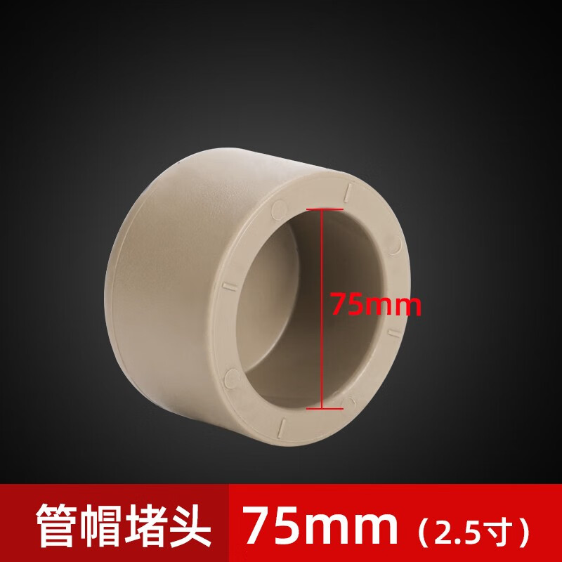 联塑 PPR管帽 75mm PPR管帽 75mm