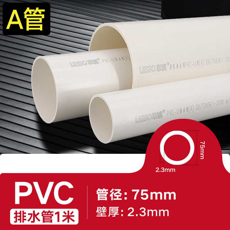 联塑 75*2.3mm*4m/白色 PVC管 75*2.3mm*4m/白色