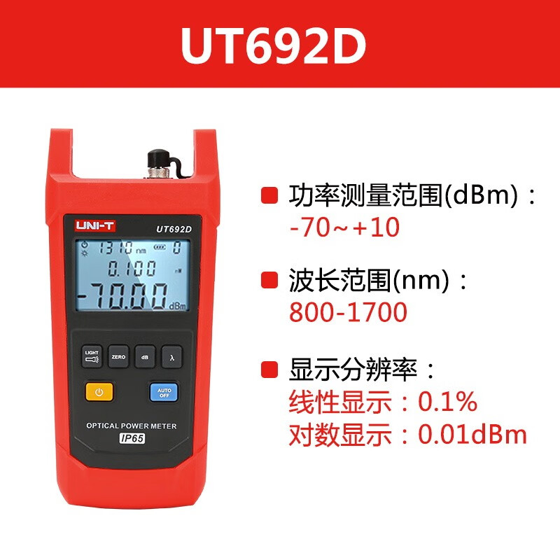 优利德/UNI-T 线性显示:0.1%/对数显示:0.0dBm/UT692D 手持式光功率计