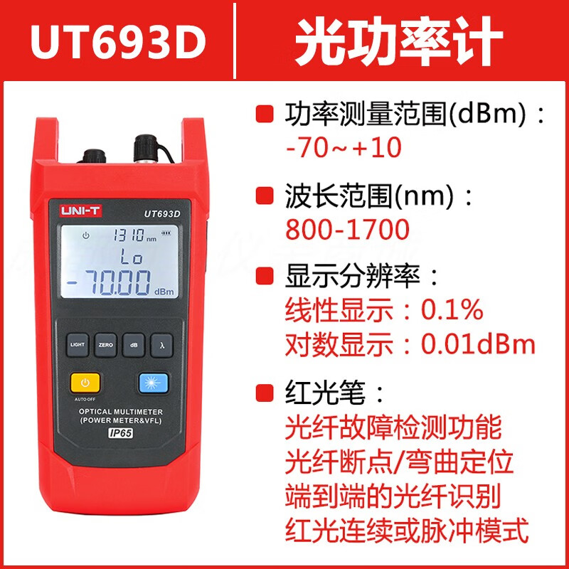 优利德/UNI-T 线性显示:0.1%/对数显示:0.0dBm/UT693D 手持式光功率计