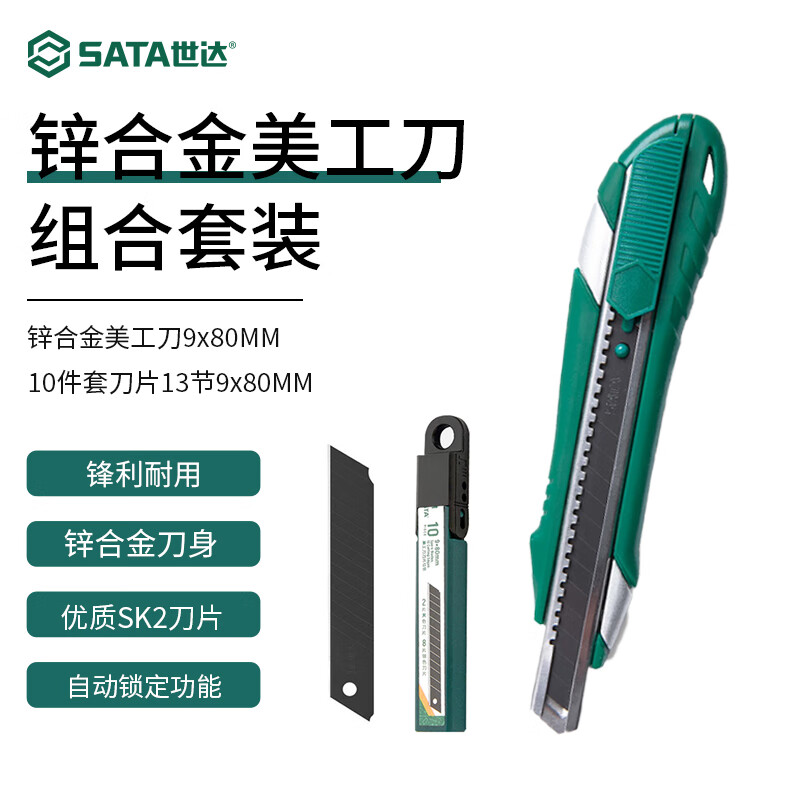 世达/SATA 锌合金13节9*80MM/塑柄推钮8节18*100MM 车镗刀片 美工刀