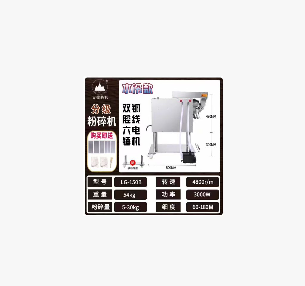 百信 LG-150B 中药材粉碎机