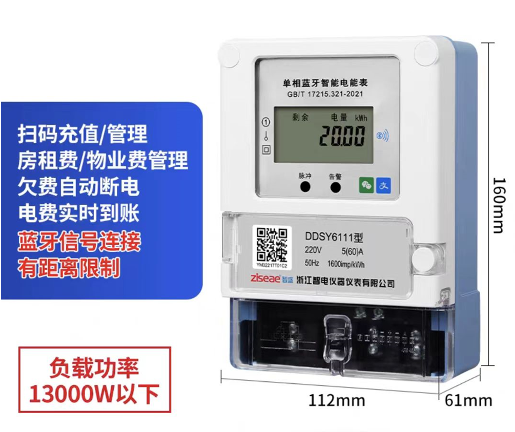 智盛 DDSY6111 单相蓝牙扫码电表5-60A