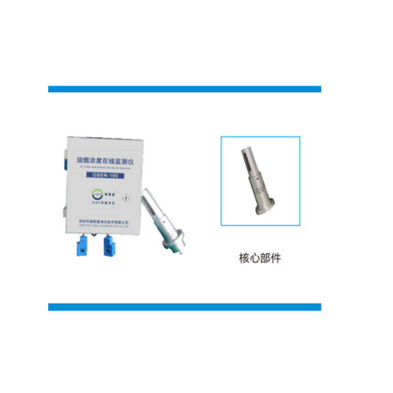 奥斯恩/OSEN OSEN 油烟在线监测系统