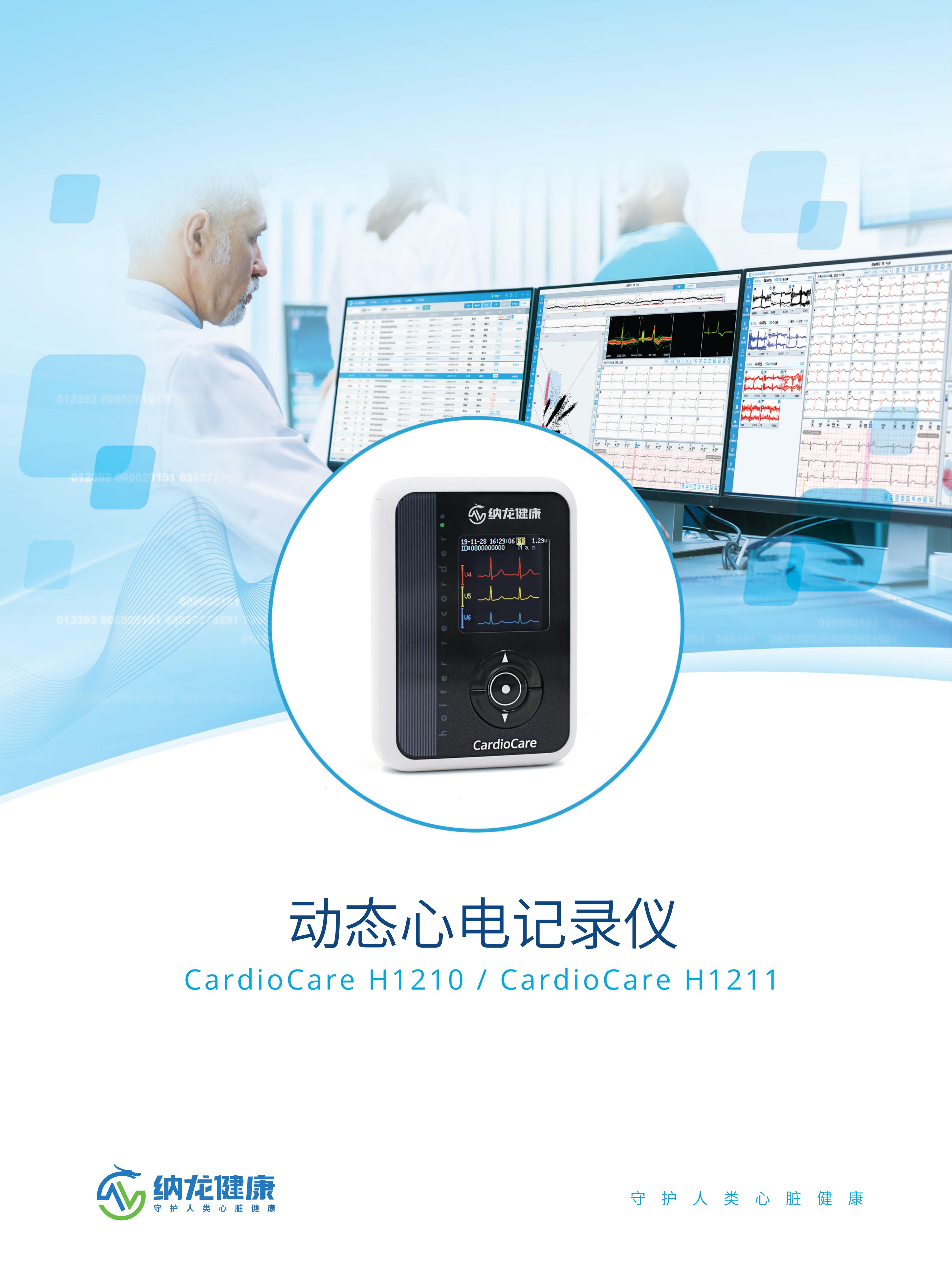 纳龙 CardioCare H1210 动态心电记录仪
