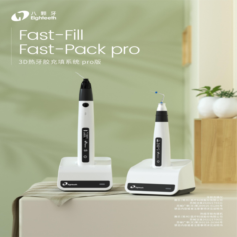 八颗牙 Fast-Fill &Fast -pack pro 热熔牙胶充填系统
