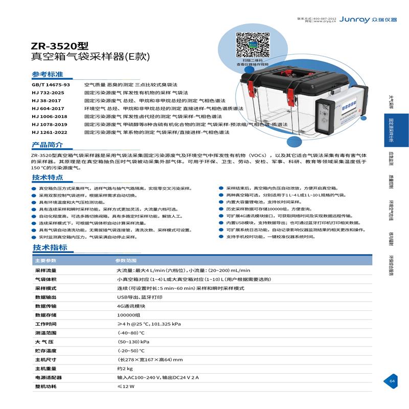 众瑞 ZR-3520型 真空箱气袋采样器(E款)