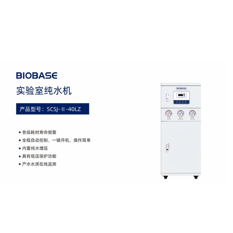 BIOBASE SCSJ-II-40LZ 实验室纯水机
