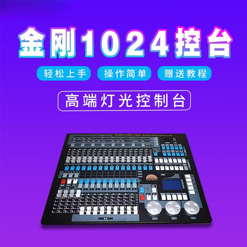 金刚 静然灯控 JR-1024 灯光控制台 调光控制台