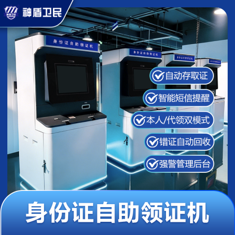 神盾卫民 HSLZ-D20-3.2-J 神盾卫民身份证自助领3.2