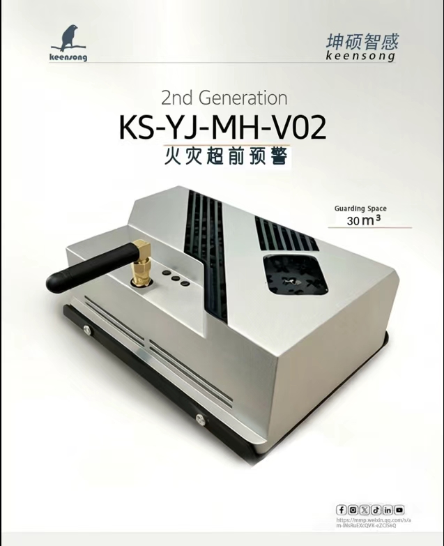 坤硕智感 KS-YJ-MH-VO2 火灾超前预警第二代