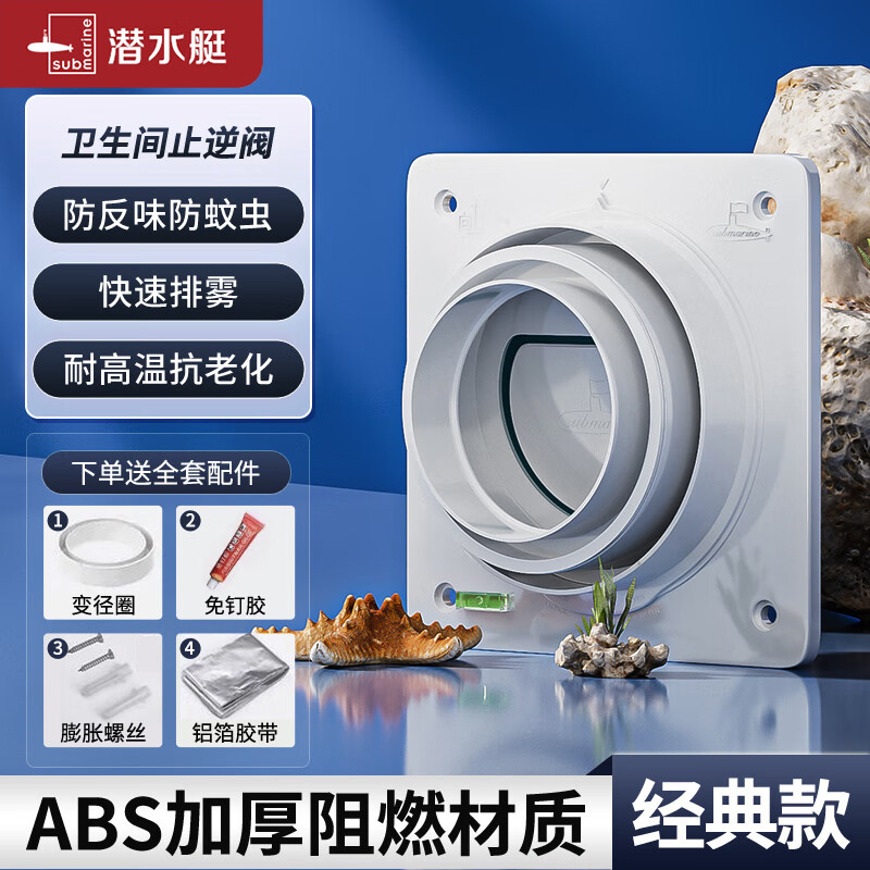 潜水艇/Submarine 165*165*60mm/ABS/A100 卫生间风道防味阀 165*165*60mm/ABS/A100
