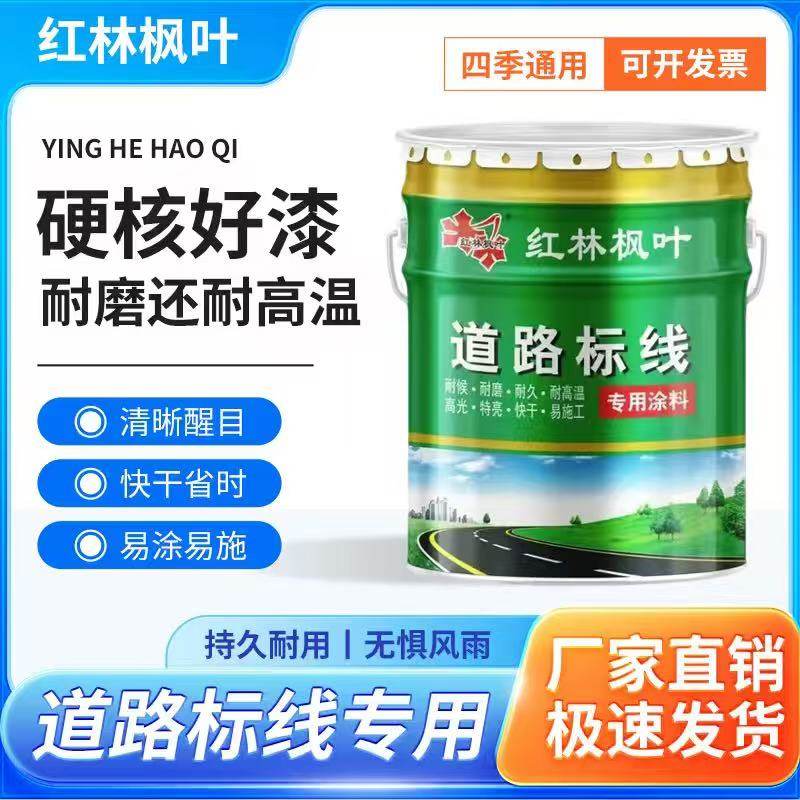 红林枫叶 18kg/白色/黑色/绿色/红色/黄色 道路划线漆 18kg/白色/黑色/绿色/红色/黄色