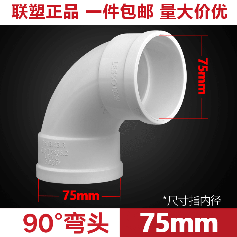 联塑 PVC90°弯头 75mm PVC90°弯头 75mm
